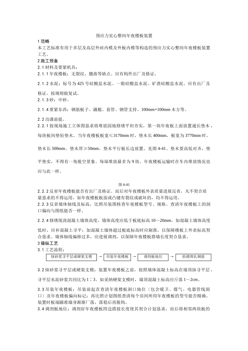 建筑行业026预应力实心整间大楼板安装工艺 _第1页