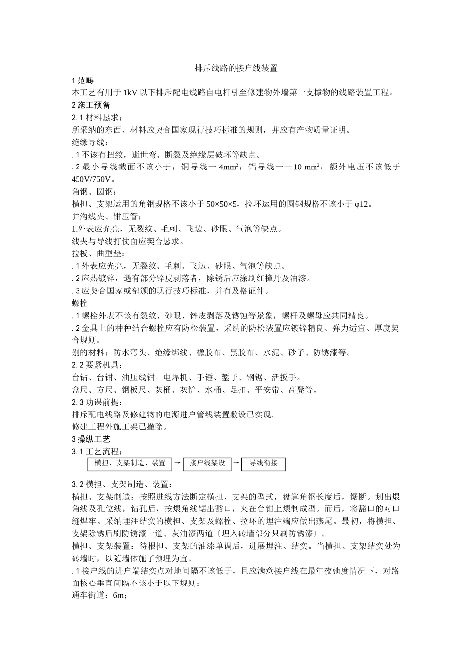 建筑行业027架空线路的接户线安装 _第1页