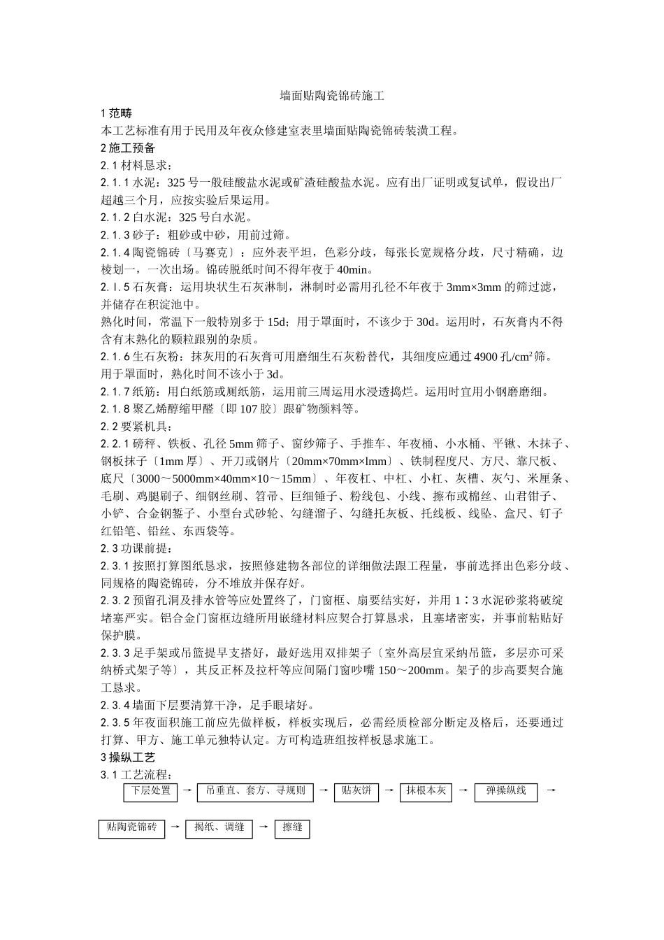 建筑行业025墙面贴陶瓷锦砖施工工艺 _第1页