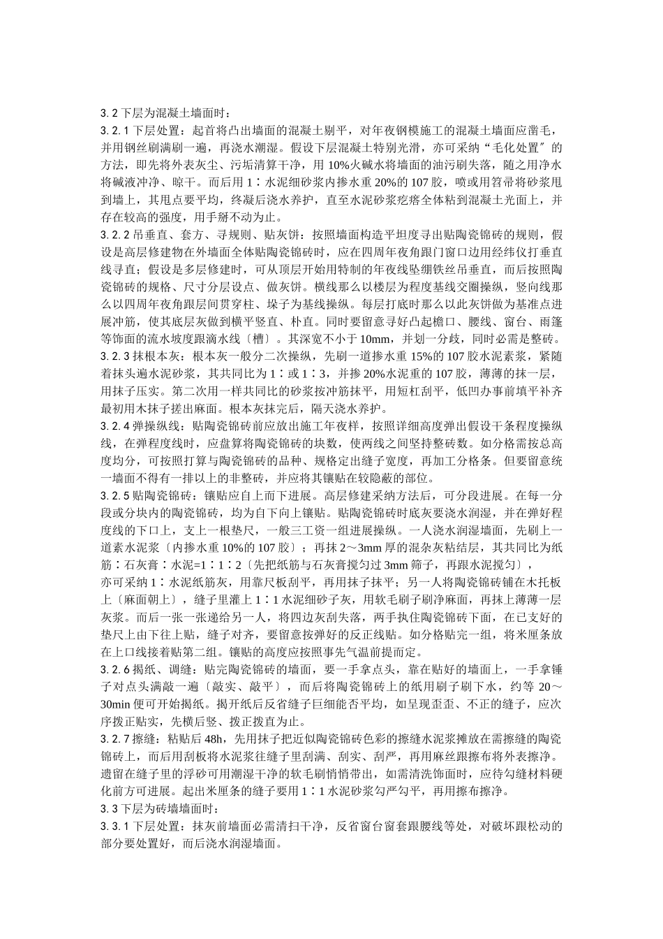 建筑行业025墙面贴陶瓷锦砖施工工艺 _第2页