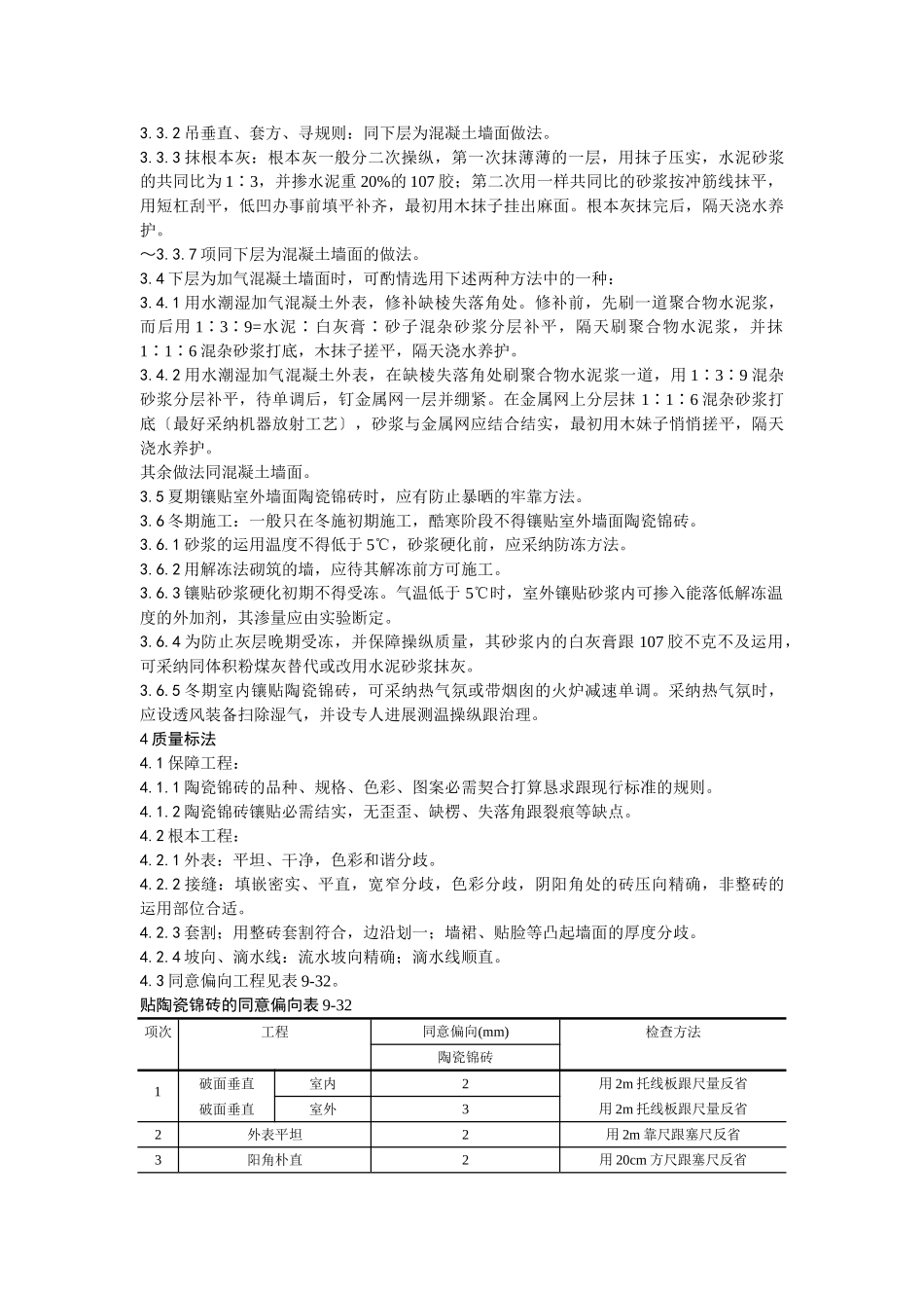 建筑行业025墙面贴陶瓷锦砖施工工艺 _第3页