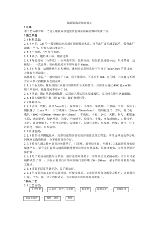 建筑行业025墙面贴陶瓷锦砖施工工艺 