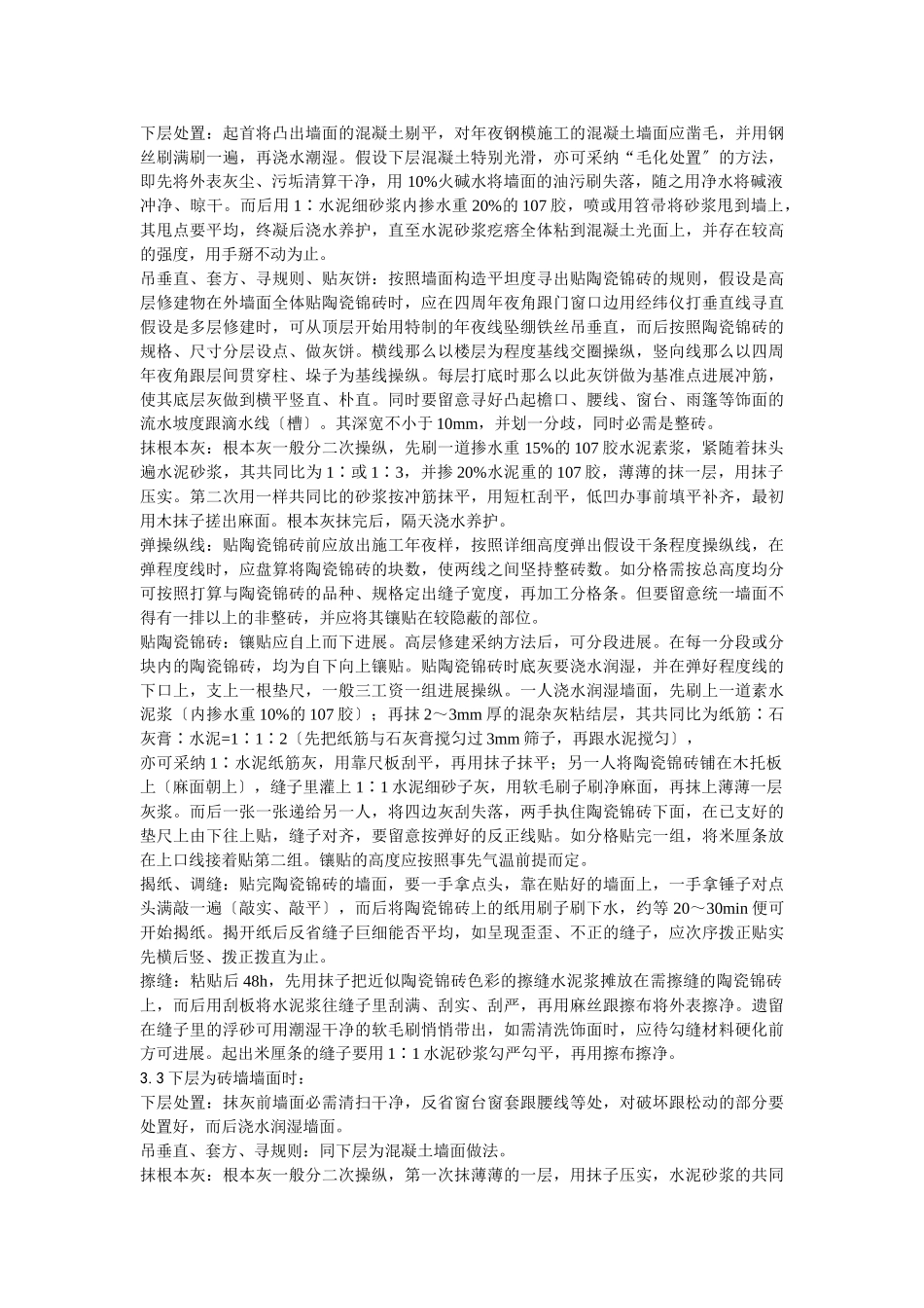 建筑行业025墙面贴陶瓷锦砖施工 _第2页