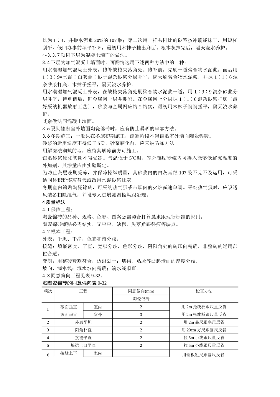 建筑行业025墙面贴陶瓷锦砖施工 _第3页