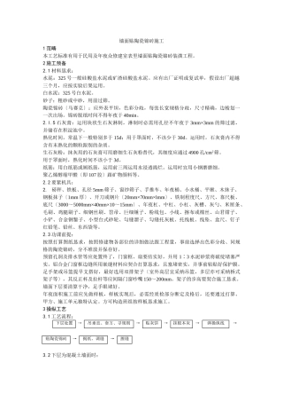 建筑行业025墙面贴陶瓷锦砖施工 