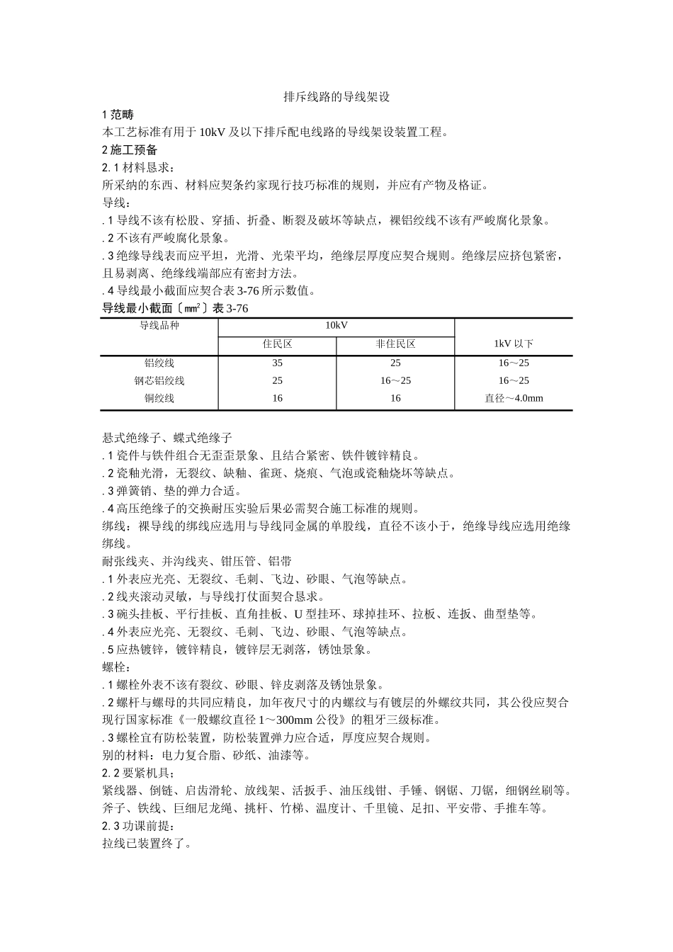 建筑行业025架空线路的导线架设 _第1页