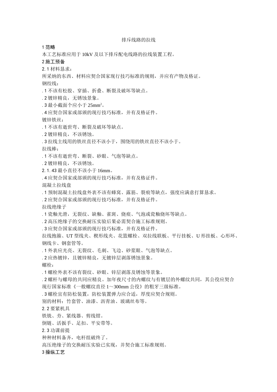 建筑行业024架空线路的拉线 _第1页