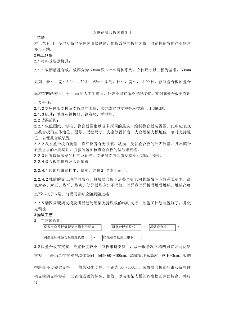 建筑行业024双钢筋叠合板安装施工工艺 _第1页