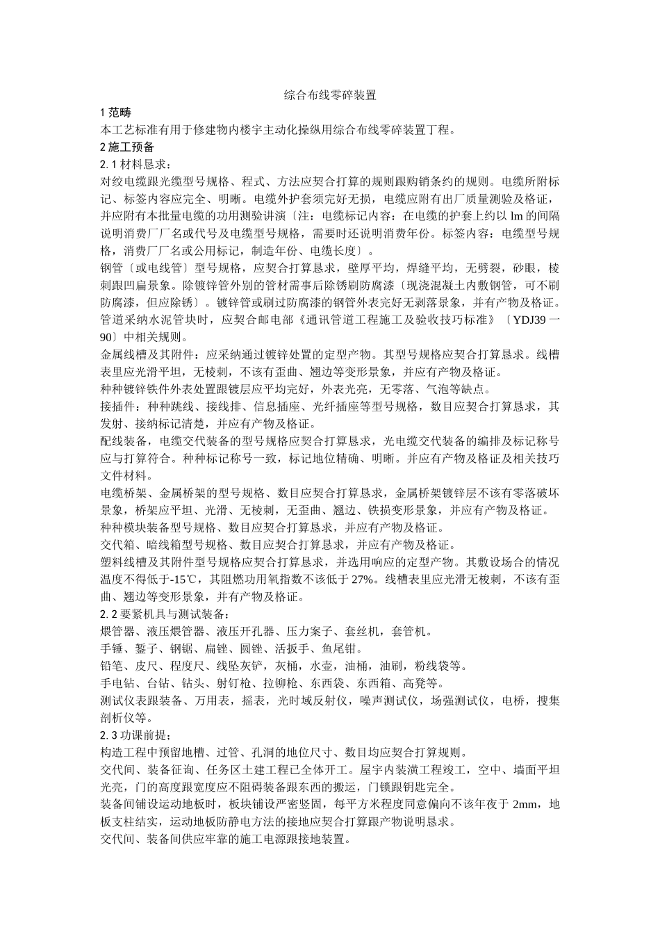 建筑行业023综合布线系统安装 _第1页