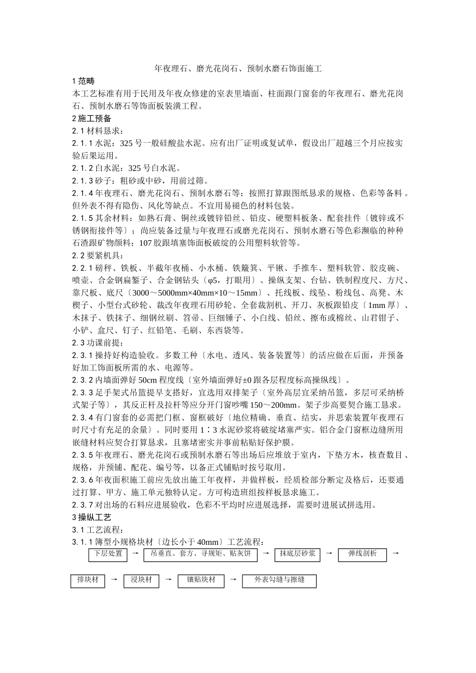 建筑行业023大理石、磨光花岗石、预制水磨石饰面施工工艺 _第1页