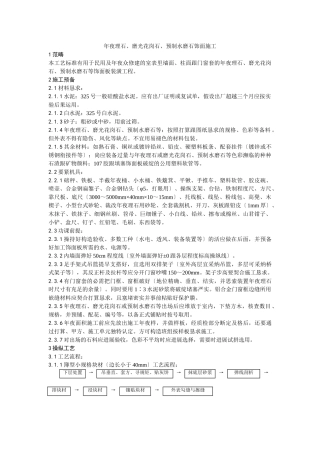 建筑行业023大理石、磨光花岗石、预制水磨石饰面施工工艺 