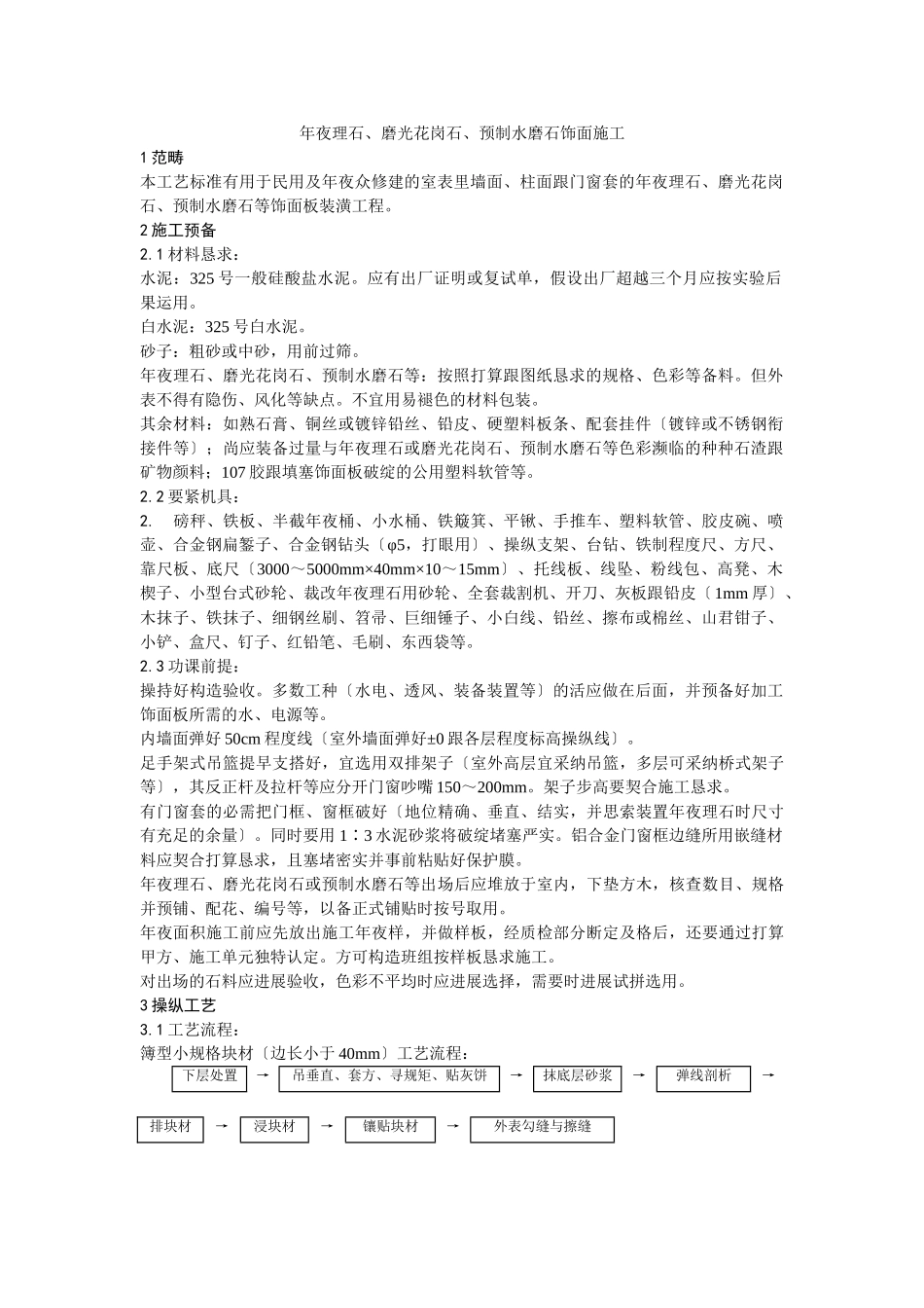 建筑行业023大理石、磨光花岗石、预制水磨石饰面施工 _第1页