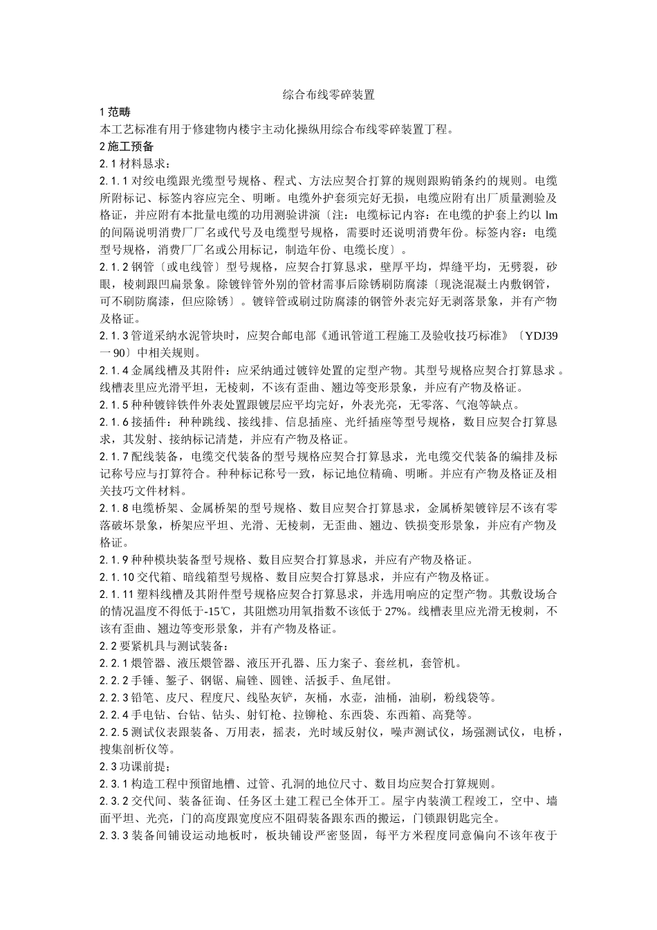 建筑行业023综合布线系统安装工艺 _第1页