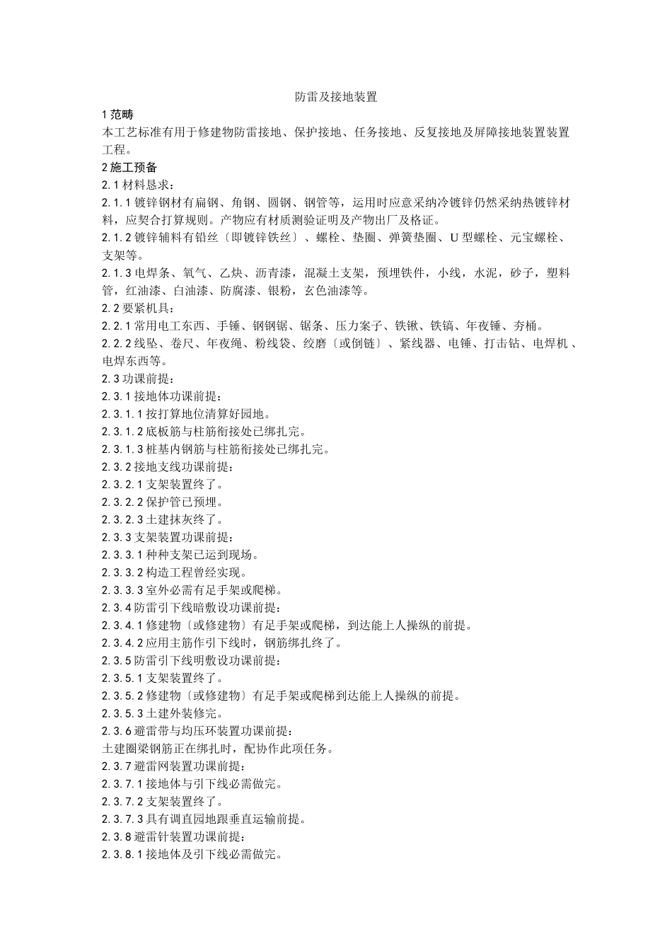 建筑行业022防雷及接地安装工艺 _第1页