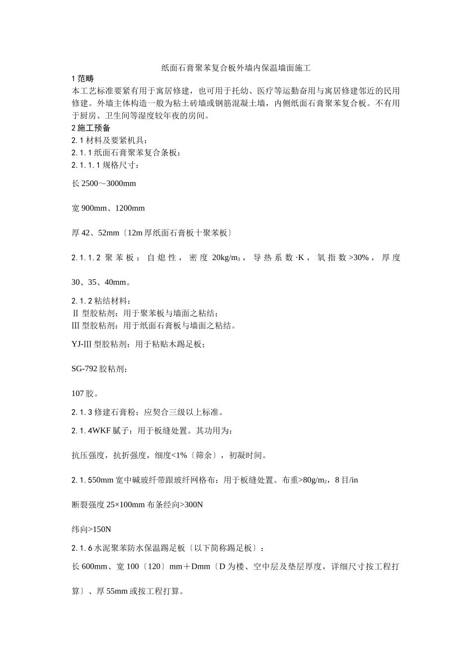 建筑行业021纸面石膏聚苯复合板外墙内保温墙面施工工艺 _第1页