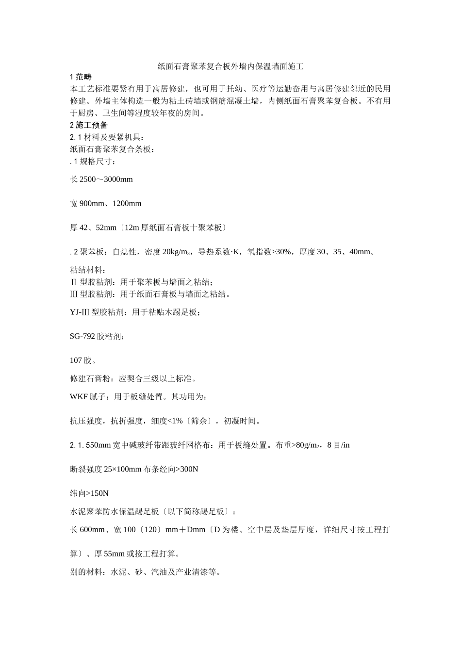 建筑行业021纸面石膏聚苯复合板外墙内保温墙面施工 _第1页