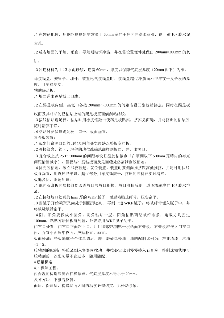 建筑行业021纸面石膏聚苯复合板外墙内保温墙面施工 _第3页