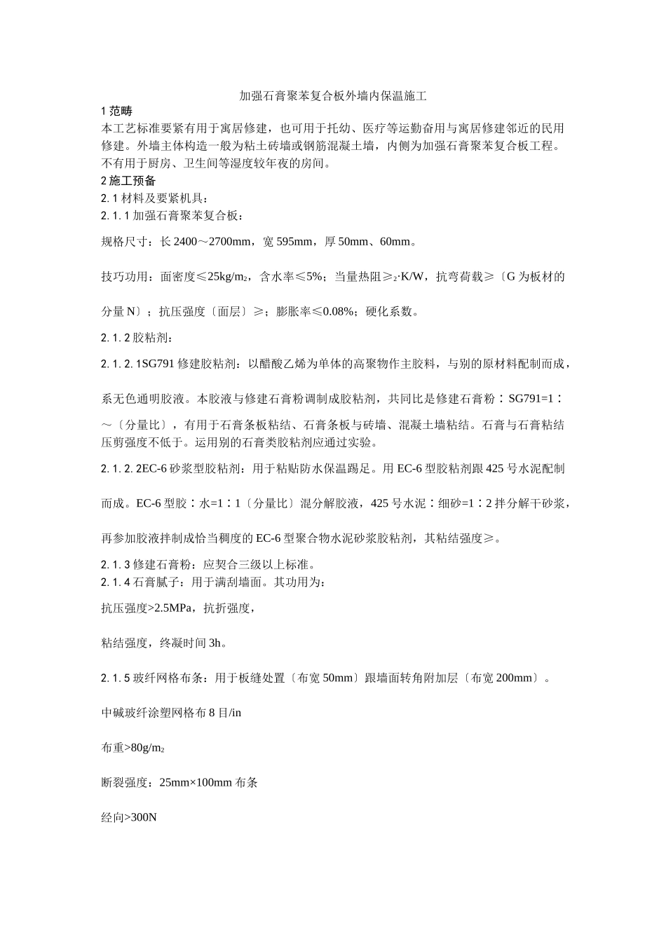 建筑行业020增强石膏聚苯复合板外墙内保温施工工艺 _第1页