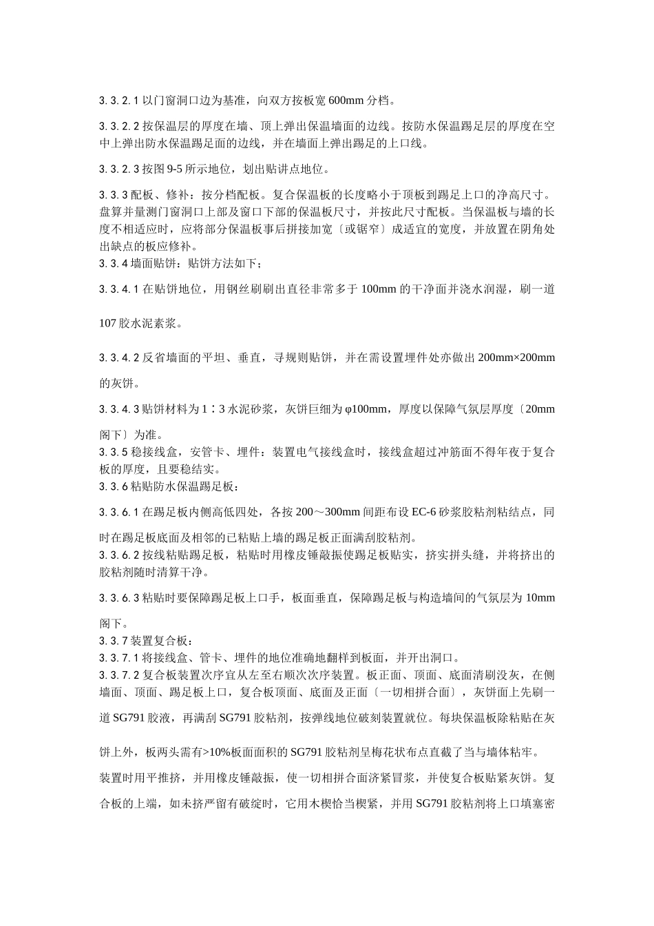 建筑行业020增强石膏聚苯复合板外墙内保温施工工艺 _第3页