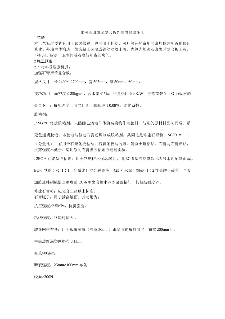 建筑行业020增强石膏聚苯复合板外墙内保温施工 _第1页