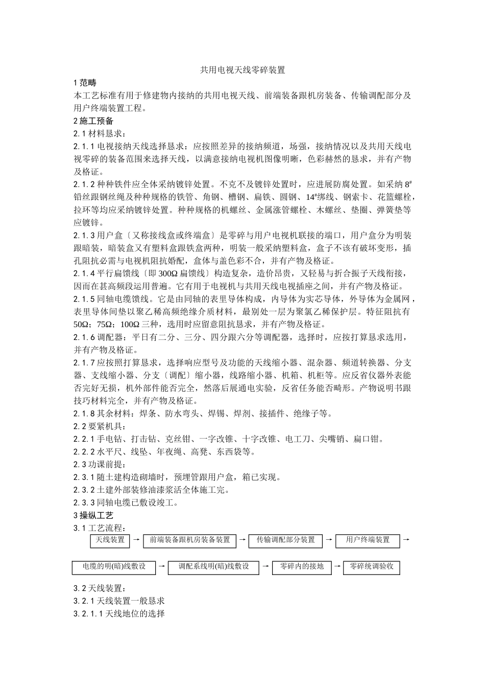 建筑行业020共用电视天线系统安装工艺 _第1页