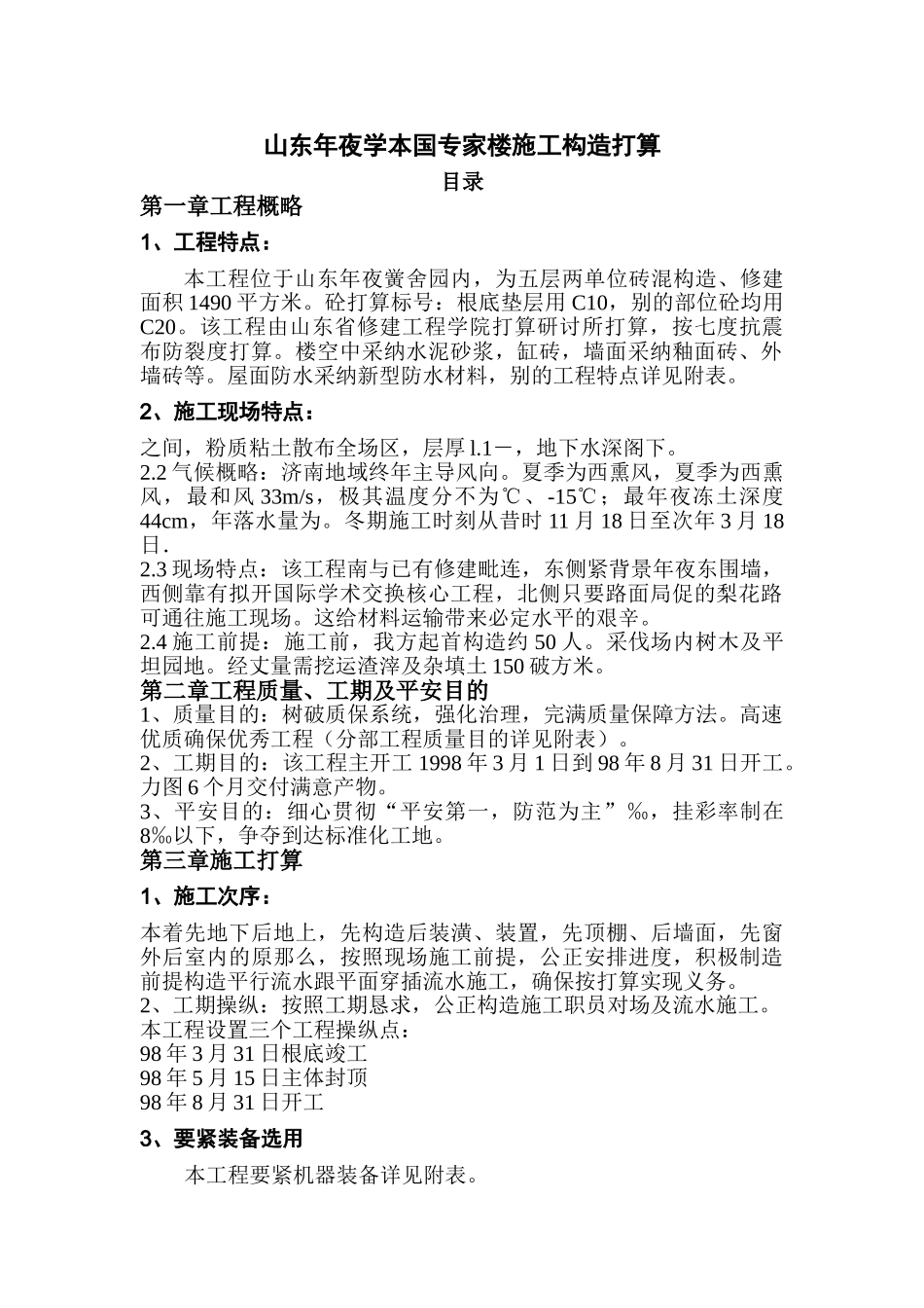 建筑行业0203山东大学外国专家楼施工组织设计方案 _第1页