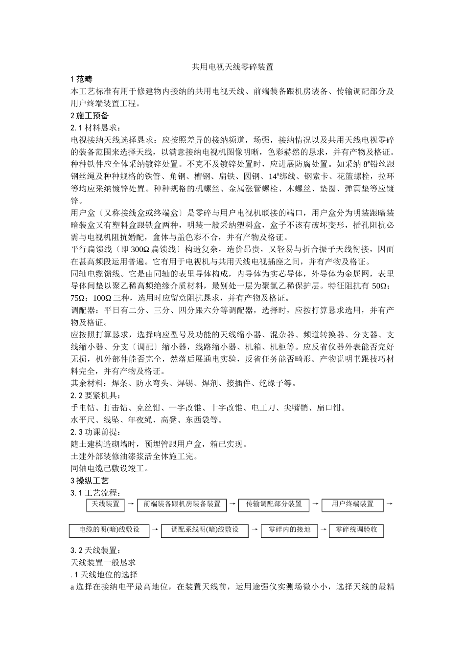 建筑行业020共用电视天线系统安装 _第1页