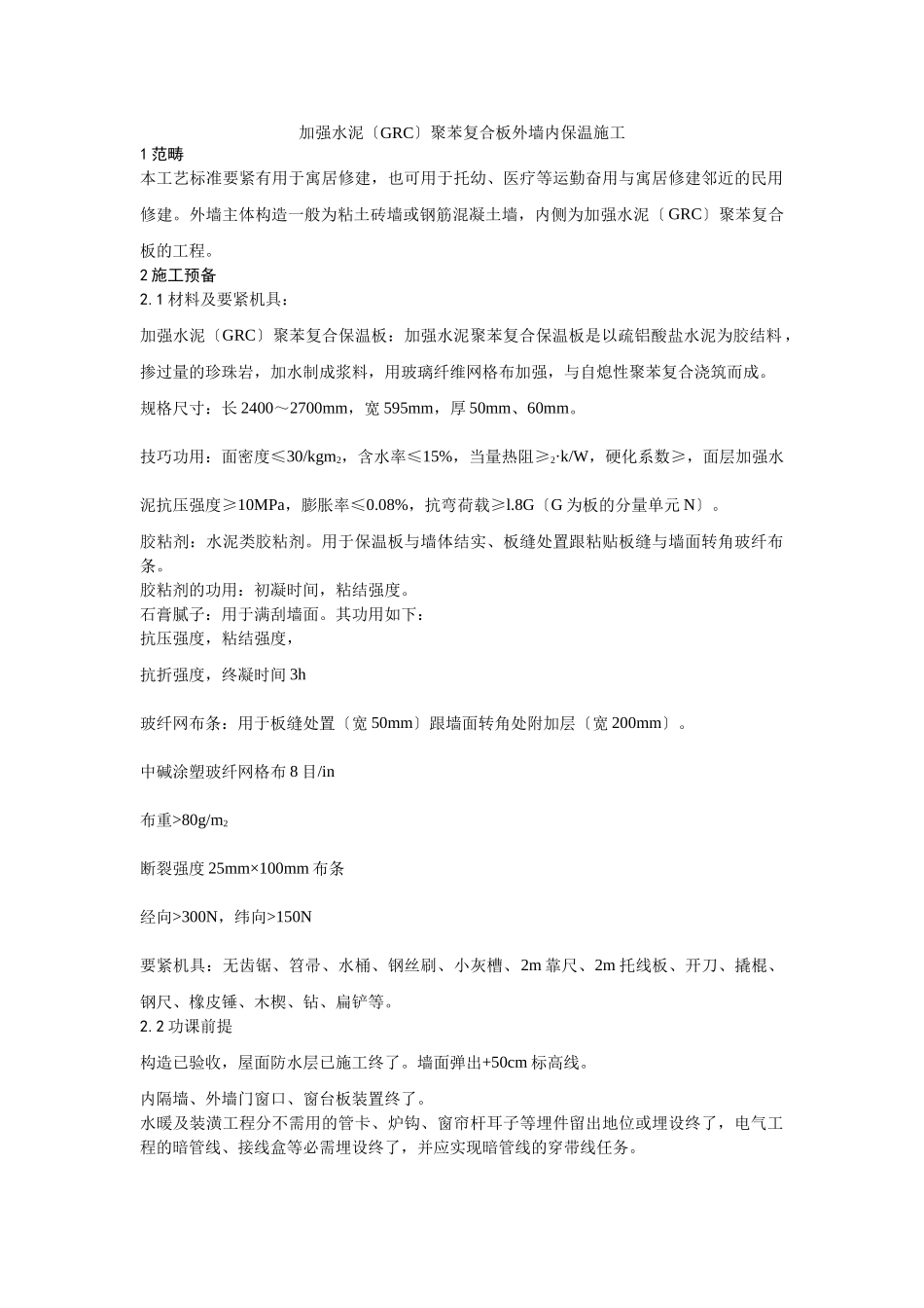 建筑行业019增强水泥（GRC）聚苯复合板外墙内保温施工 _第1页