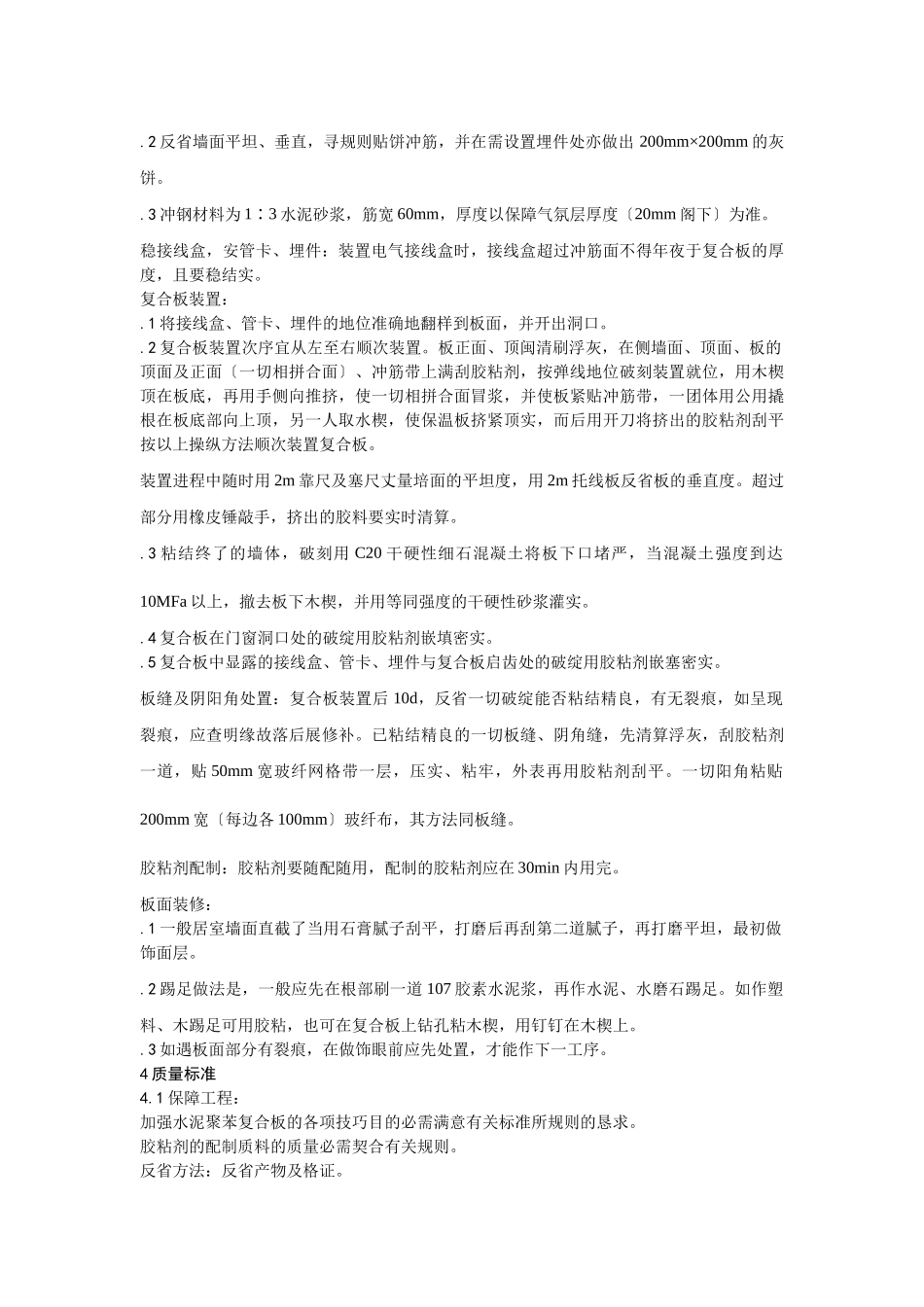 建筑行业019增强水泥（GRC）聚苯复合板外墙内保温施工 _第3页
