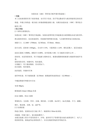 建筑行业019增强水泥（GRC）聚苯复合板外墙内保温施工 