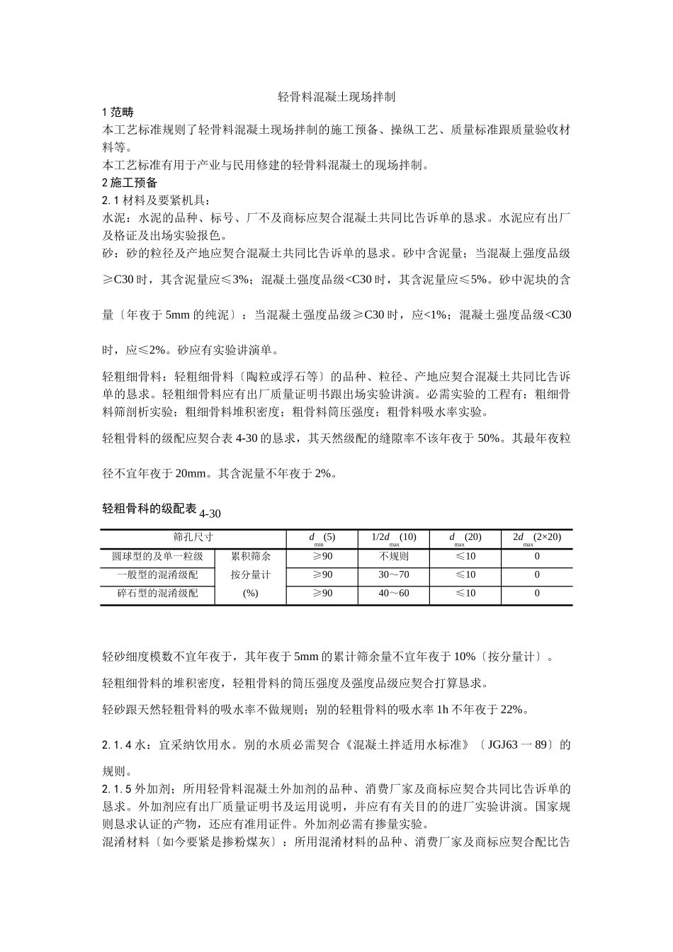建筑行业019轻骨料混凝土现场拌制工艺 _第1页