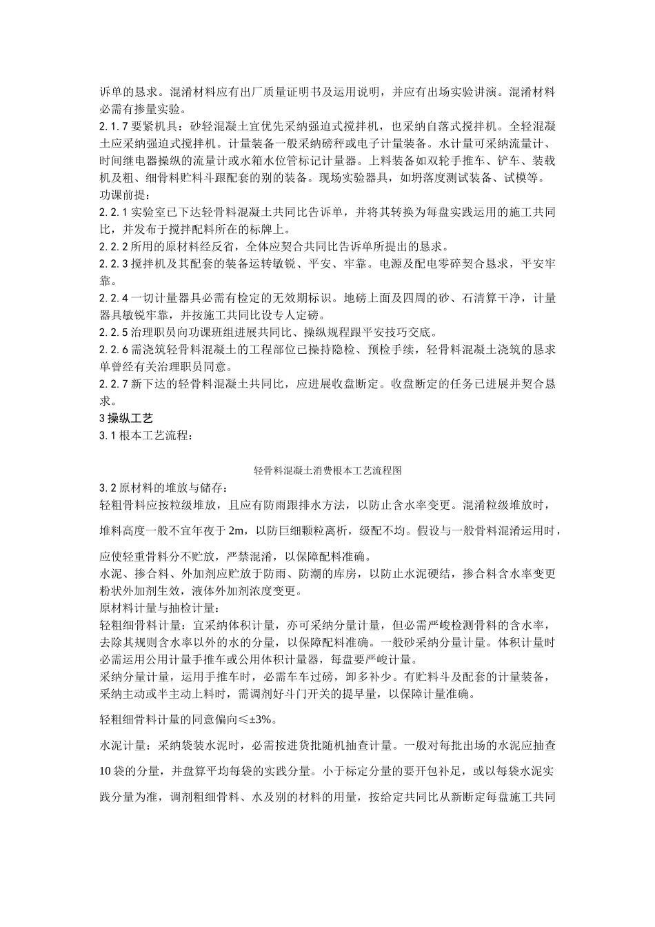 建筑行业019轻骨料混凝土现场拌制工艺 _第2页