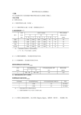 建筑行业018钢丝网架水泥夹心隔墙施工工艺 