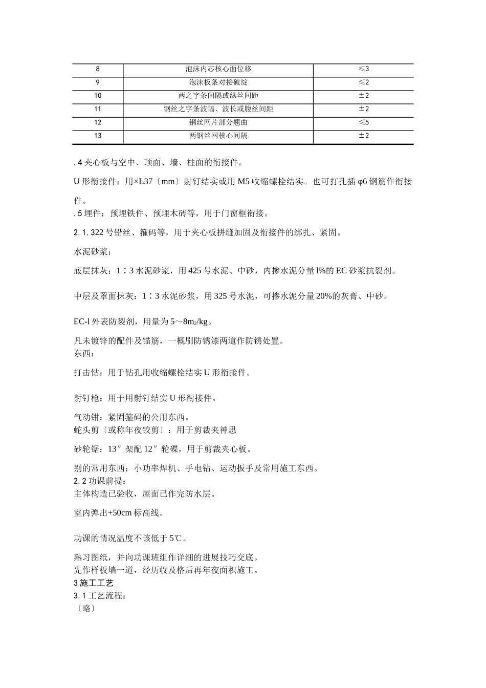 建筑行业018钢丝网架水泥夹心隔墙施工 _第3页