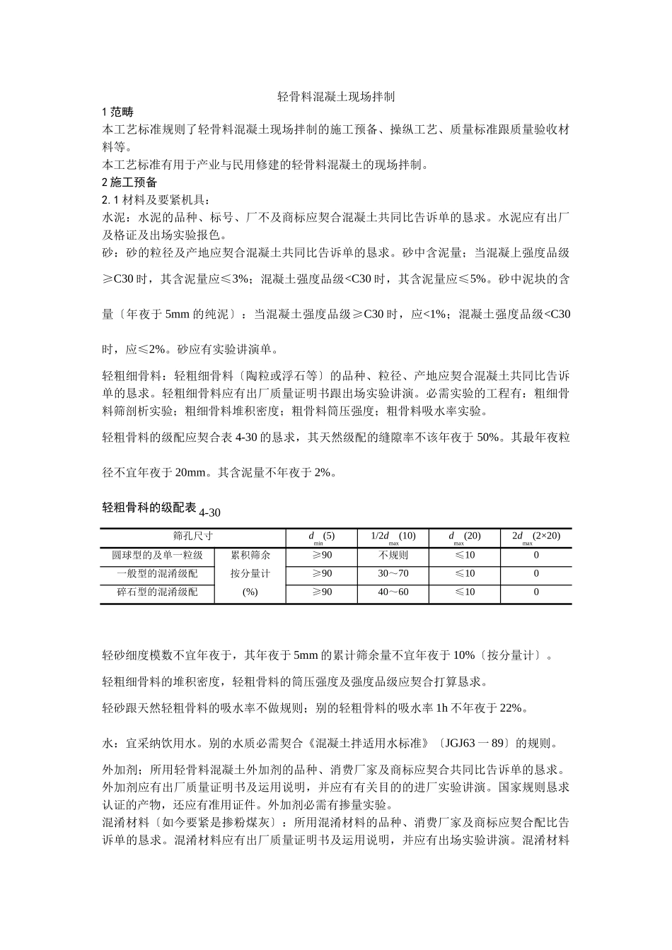 建筑行业019轻骨料混凝土现场拌制 _第1页