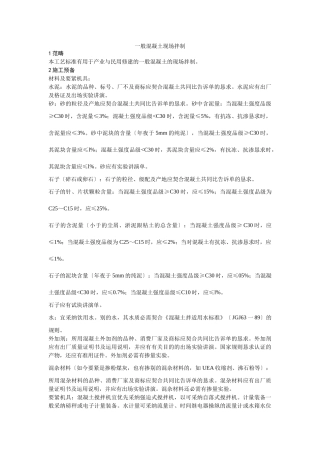 建筑行业018普通混凝土现场拌制 