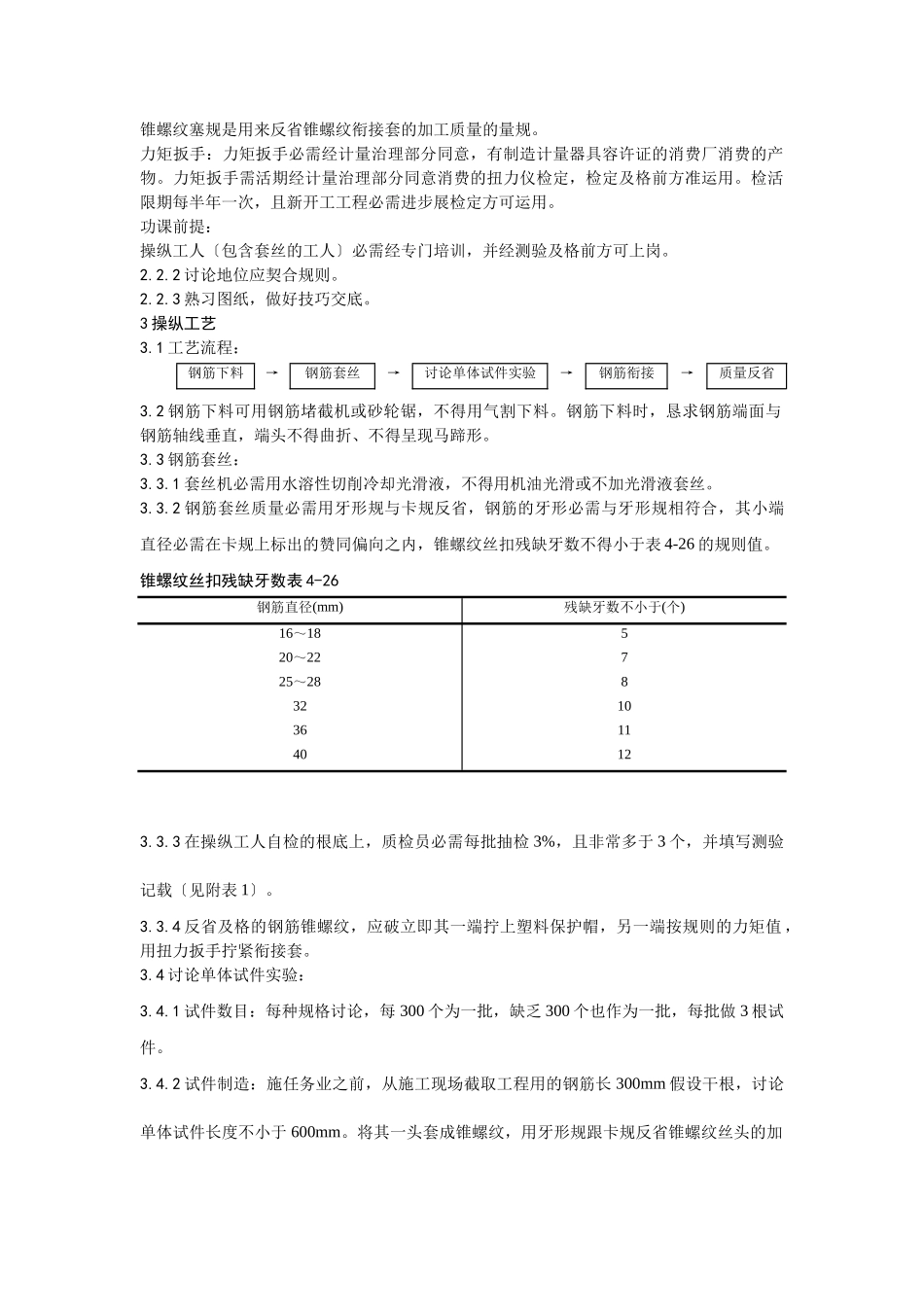 建筑行业017锥螺纹钢筋接头工艺 _第2页