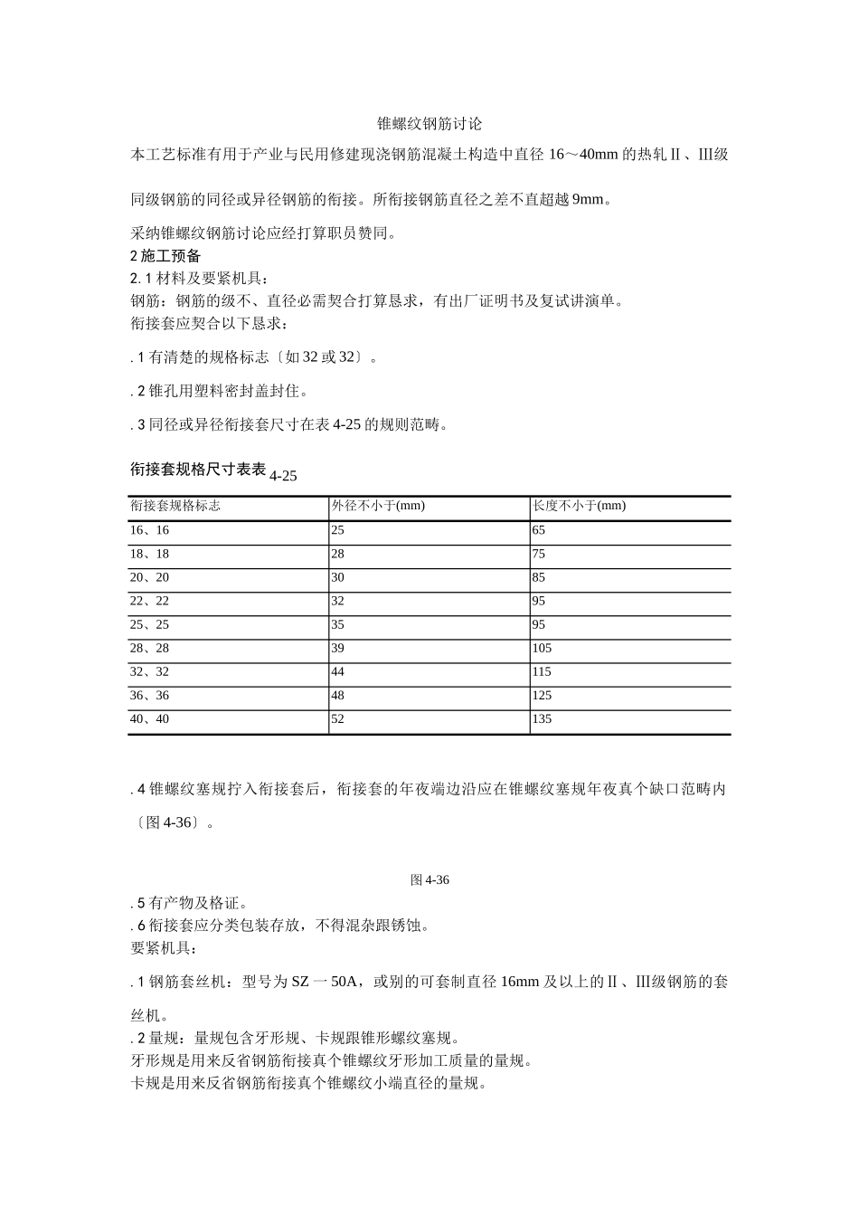 建筑行业017锥螺纹钢筋接头 _第1页