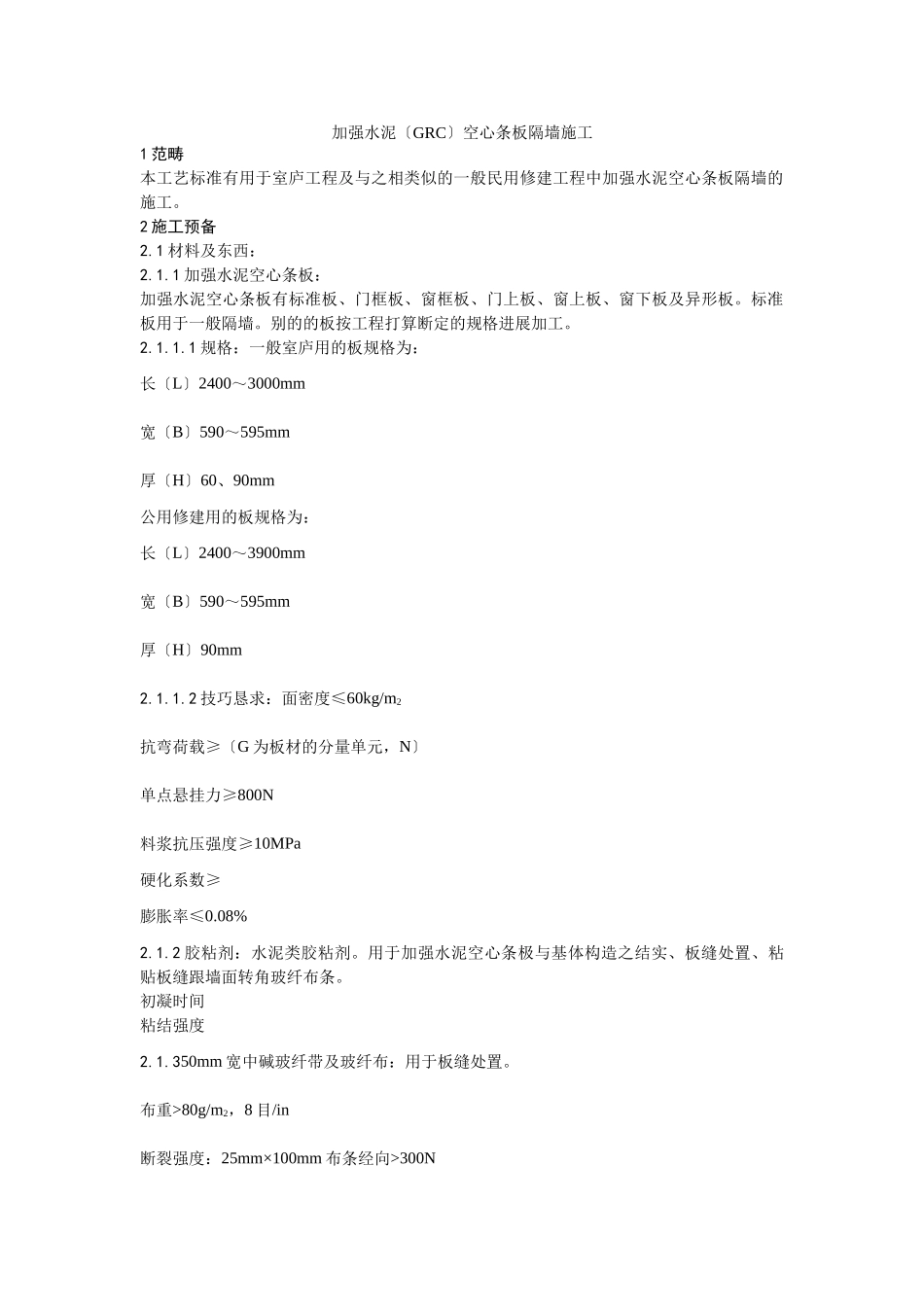 建筑行业017增强水泥（GRC）空心条板隔墙施工工艺 _第1页