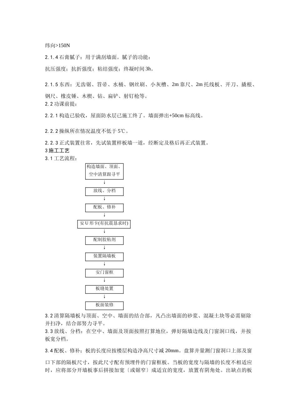 建筑行业017增强水泥（GRC）空心条板隔墙施工工艺 _第2页