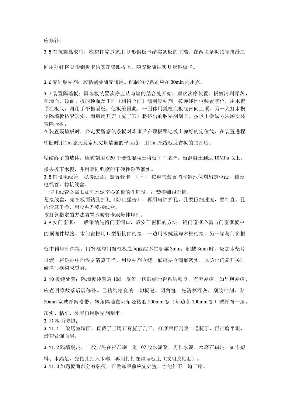 建筑行业017增强水泥（GRC）空心条板隔墙施工工艺 _第3页