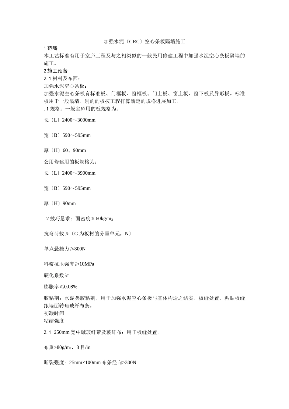 建筑行业017增强水泥（GRC）空心条板隔墙施工 _第1页