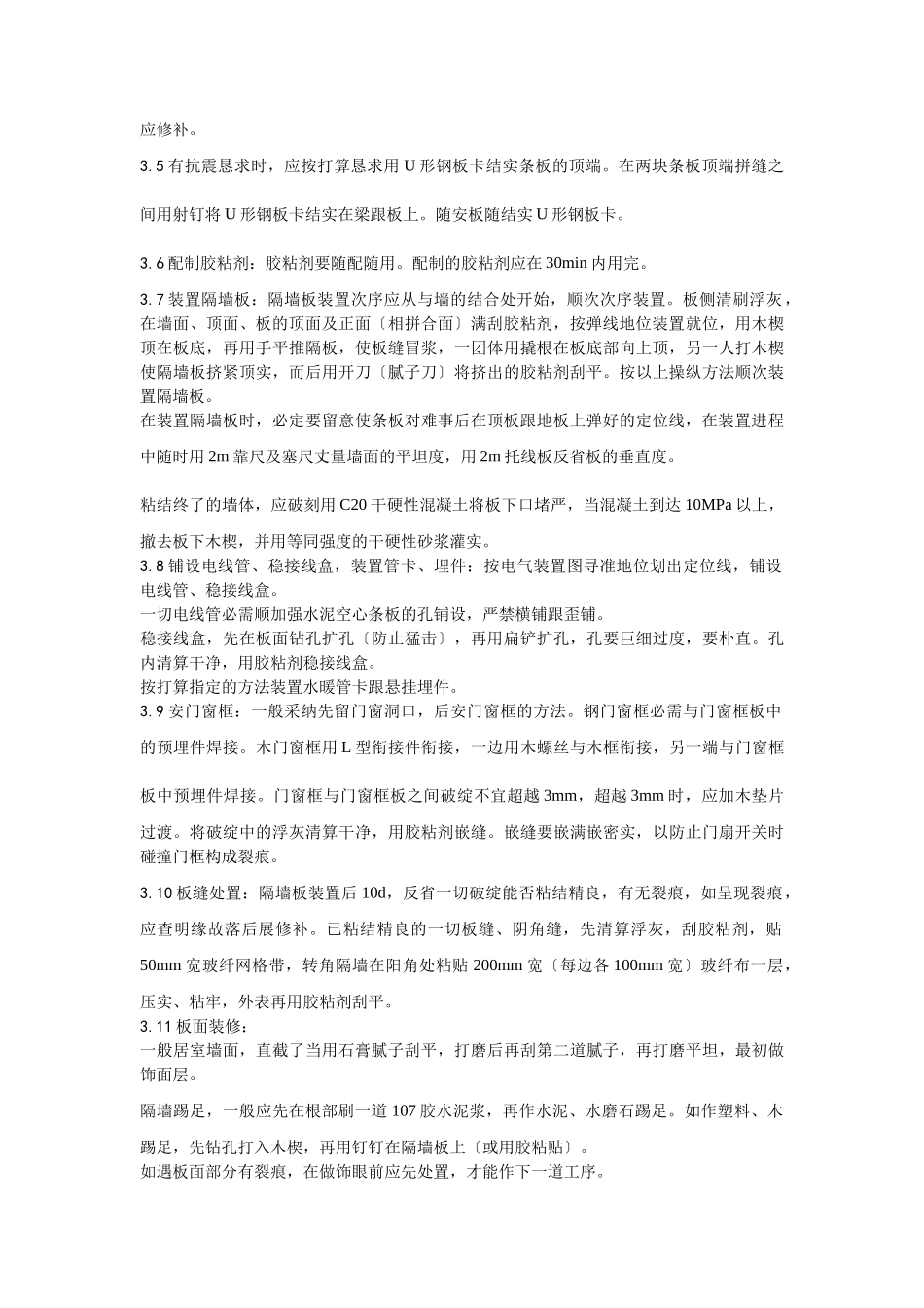 建筑行业017增强水泥（GRC）空心条板隔墙施工 _第3页