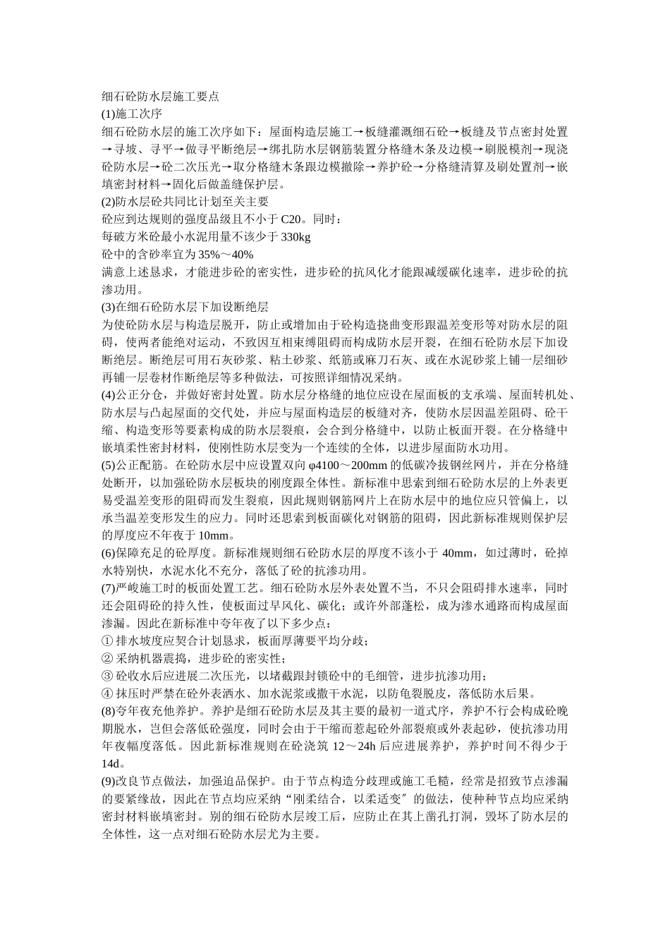 建筑行业016细石砼防水层施工要点 _第1页