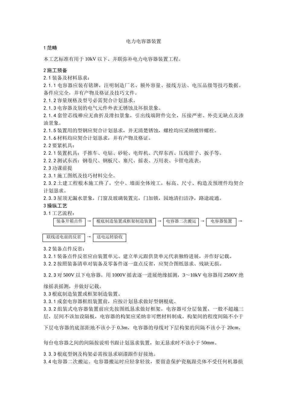 建筑行业016电力电容器安装工艺 _第1页