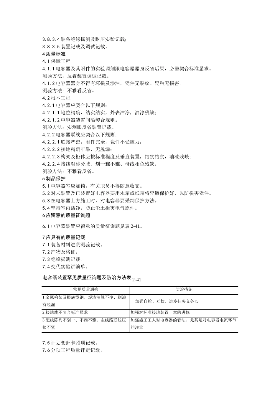 建筑行业016电力电容器安装工艺 _第3页