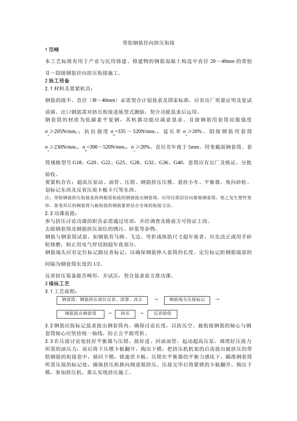 建筑行业016带肋钢筋径向挤压连接 _第1页