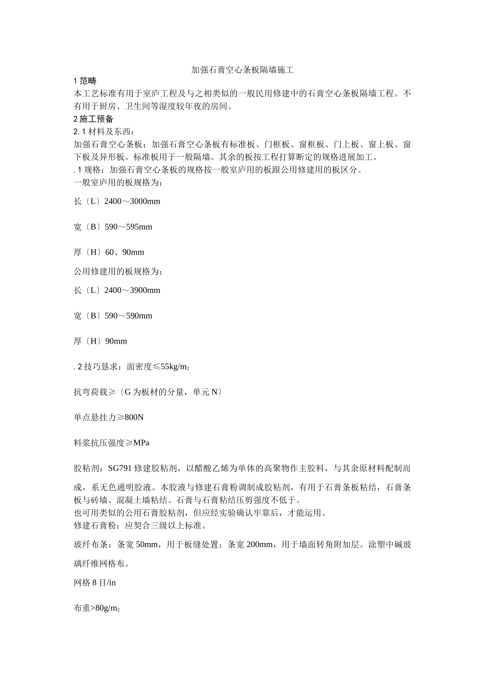 建筑行业016增强石膏空心条板隔墙施工 _第1页