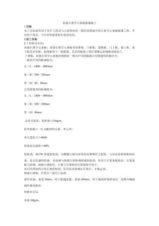 建筑行业016增强石膏空心条板隔墙施工 