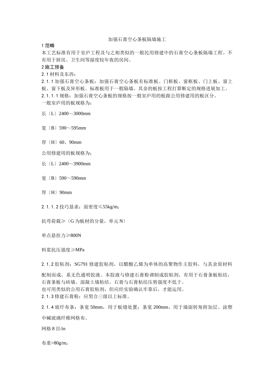 建筑行业016增强石膏空心条板隔墙施工工艺 _第1页